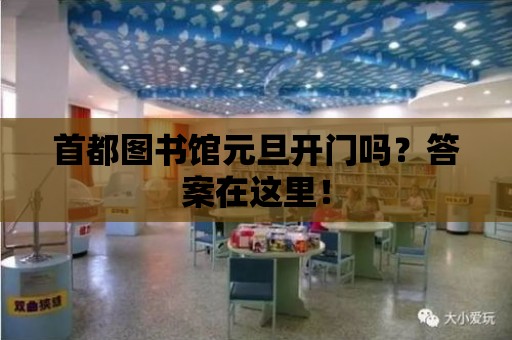 首都圖書館元旦開門嗎？答案在這里！