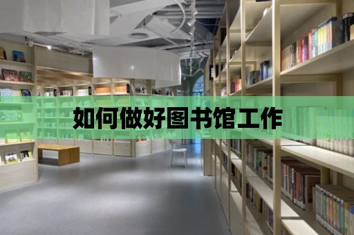 如何做好圖書館工作