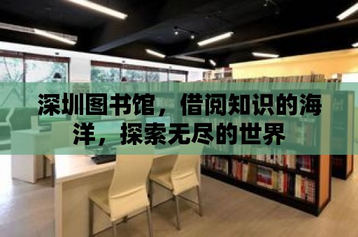 深圳圖書館，借閱知識的海洋，探索無盡的世界