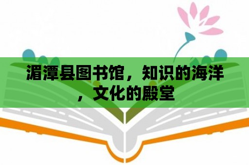 湄潭縣圖書館，知識的海洋，文化的殿堂