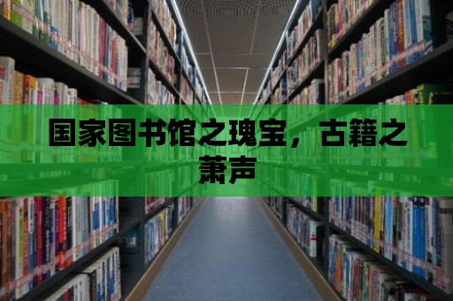 國(guó)家圖書(shū)館之瑰寶，古籍之蕭聲