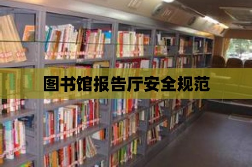 圖書館報告廳安全規范