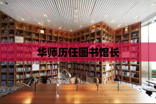 華師歷任圖書館長