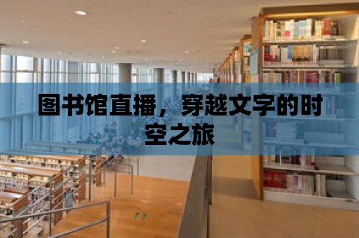 圖書館直播，穿越文字的時空之旅