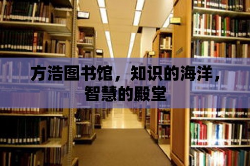 方浩圖書館，知識的海洋，智慧的殿堂