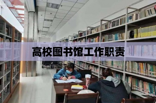 高校圖書館工作職責