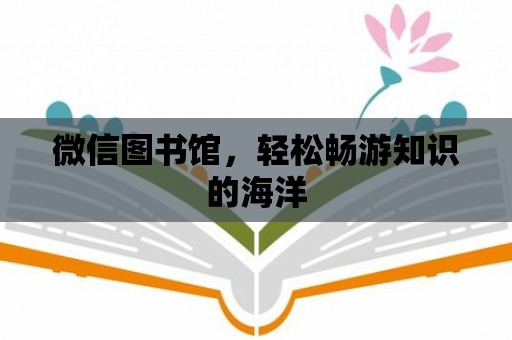 微信圖書館，輕松暢游知識(shí)的海洋