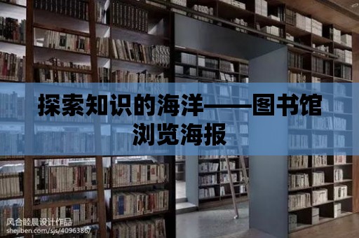 探索知識的海洋——圖書館瀏覽海報