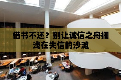 借書不還？別讓誠信之舟擱淺在失信的沙灘