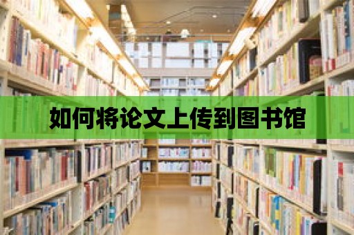 如何將論文上傳到圖書館