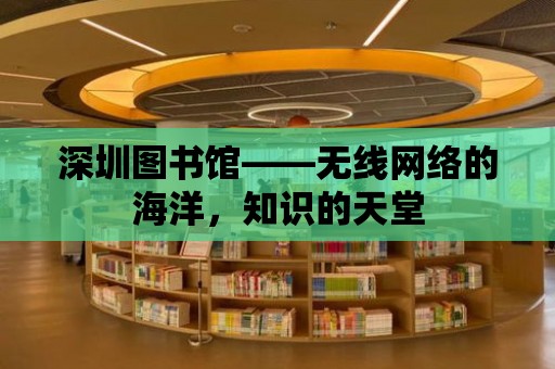 深圳圖書館——無線網絡的海洋，知識的天堂