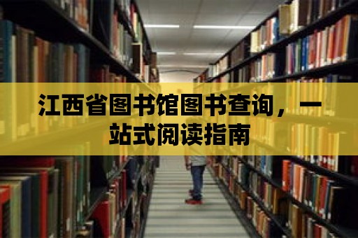 江西省圖書館圖書查詢，一站式閱讀指南