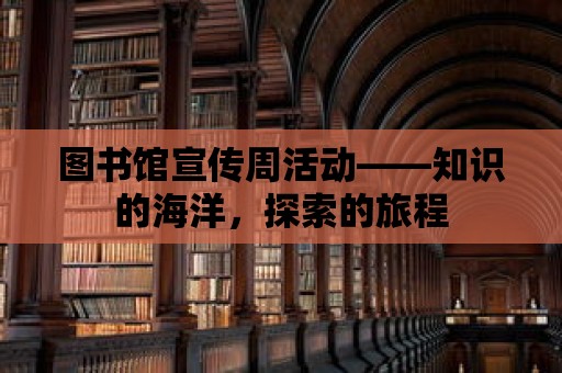 圖書館宣傳周活動——知識的海洋，探索的旅程