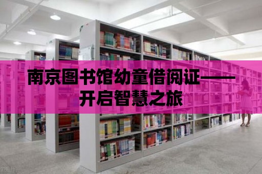 南京圖書館幼童借閱證——開啟智慧之旅