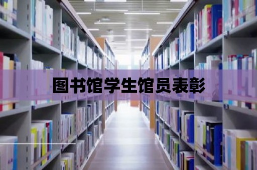 圖書館學生館員表彰