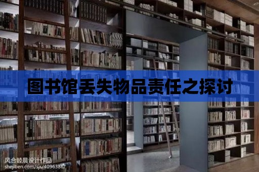 圖書館丟失物品責任之探討