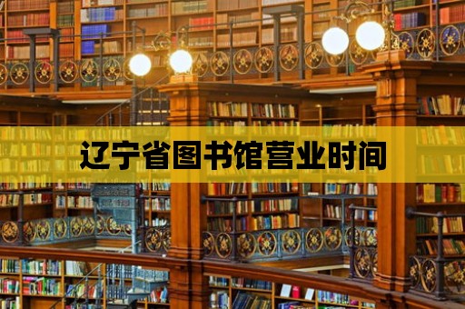 遼寧省圖書館營業時間