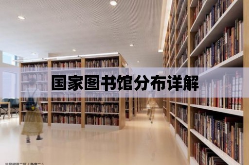 國家圖書館分布詳解