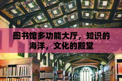 圖書館多功能大廳，知識的海洋，文化的殿堂