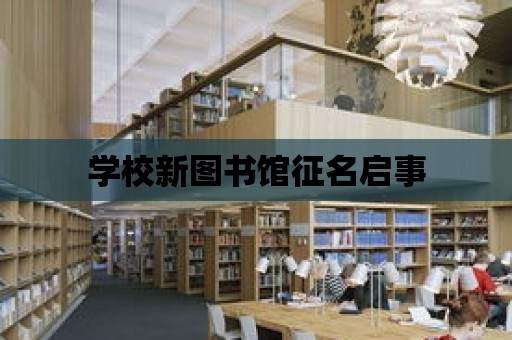 學校新圖書館征名啟事