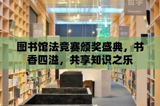 圖書館法競賽頒獎盛典，書香四溢，共享知識之樂