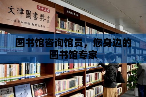 圖書館咨詢館員，您身邊的圖書館專家