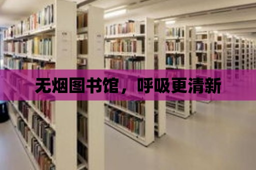 無煙圖書館，呼吸更清新