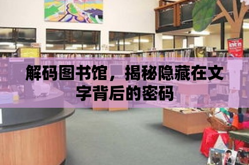 解碼圖書館，揭秘隱藏在文字背后的密碼