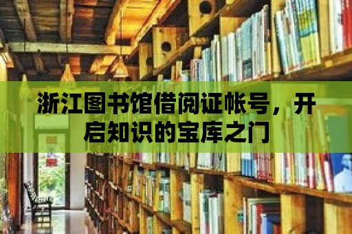 浙江圖書館借閱證帳號，開啟知識的寶庫之門