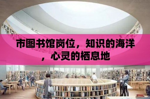 市圖書館崗位，知識的海洋，心靈的棲息地