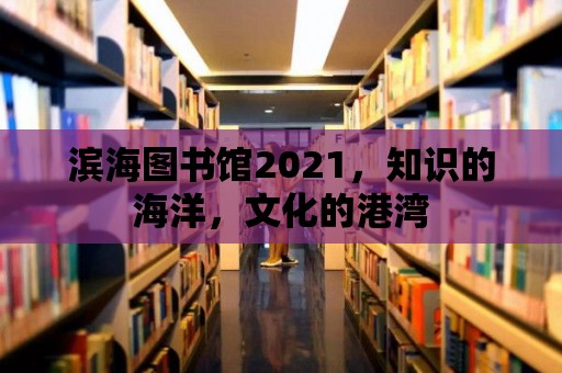 濱海圖書館2021，知識的海洋，文化的港灣