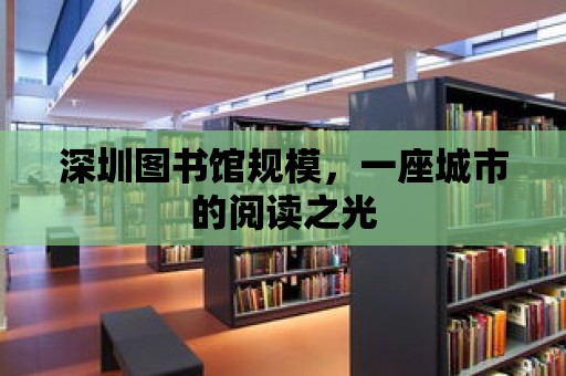 深圳圖書館規(guī)模，一座城市的閱讀之光