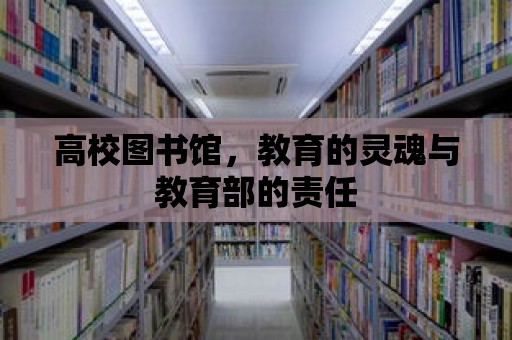 高校圖書館，教育的靈魂與教育部的責任