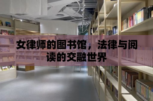 女律師的圖書館，法律與閱讀的交融世界