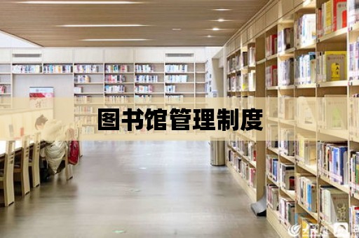 圖書館管理制度