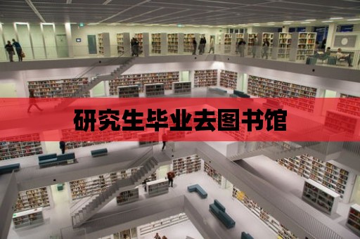 研究生畢業去圖書館