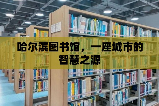 哈爾濱圖書館，一座城市的智慧之源