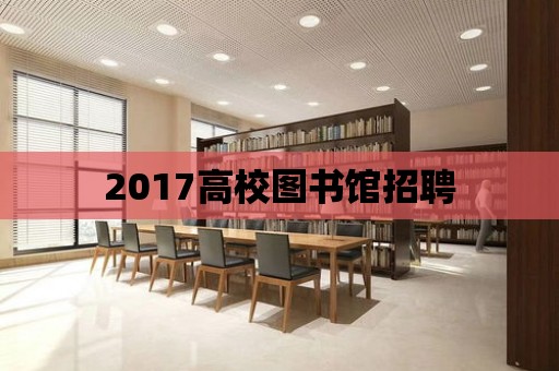 2017高校圖書館招聘