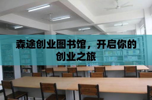 森途創業圖書館，開啟你的創業之旅