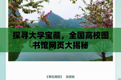 探尋大學寶藏，全國高校圖書館網頁大揭秘