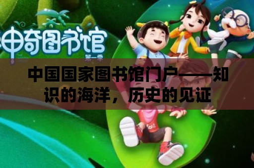 中國國家圖書館門戶——知識的海洋，歷史的見證