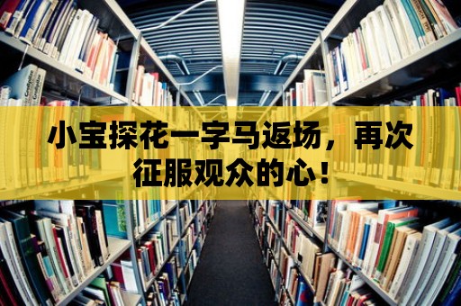 小寶探花一字馬返場，再次征服觀眾的心！