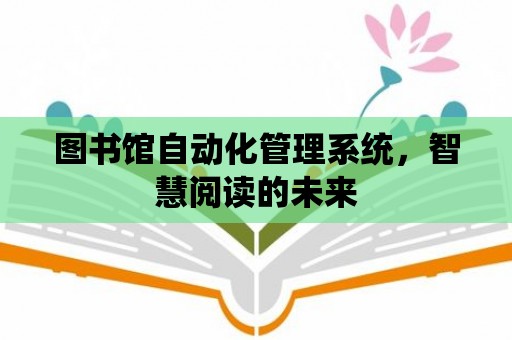 圖書館自動化管理系統，智慧閱讀的未來