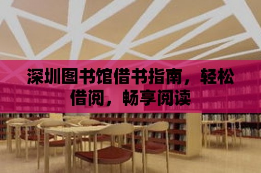 深圳圖書館借書指南，輕松借閱，暢享閱讀