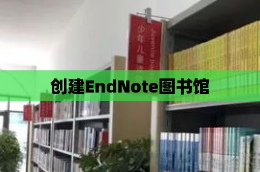 創(chuàng)建EndNote圖書館