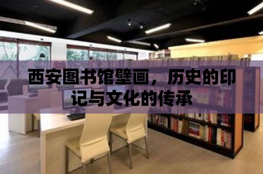 西安圖書館壁畫，歷史的印記與文化的傳承