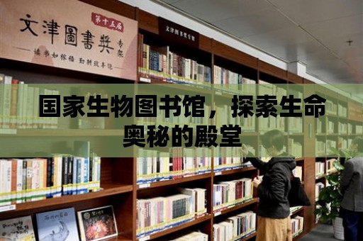 國家生物圖書館，探索生命奧秘的殿堂