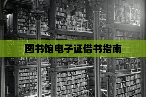 圖書館電子證借書指南