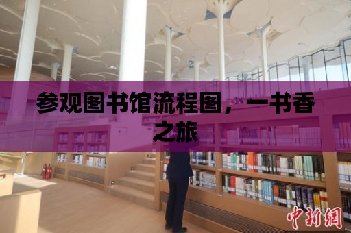 參觀圖書館流程圖，一書香之旅