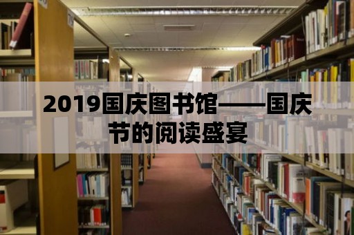 2019國慶圖書館——國慶節的閱讀盛宴